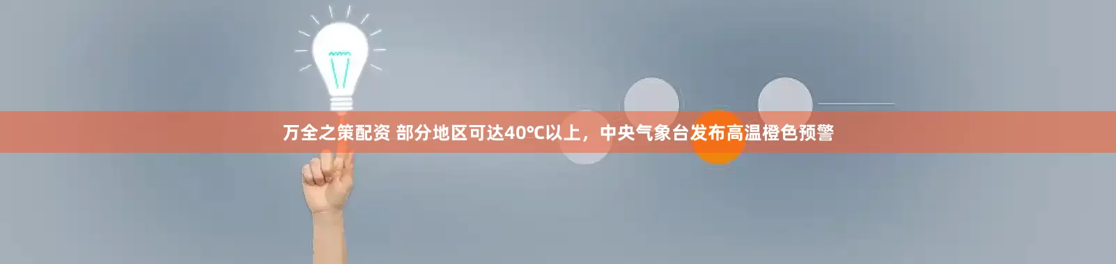 万全之策配资 部分地区可达40℃以上，中央气象台发布高温橙色预警